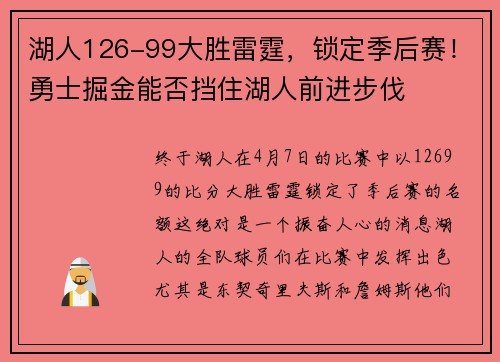 湖人126-99大胜雷霆，锁定季后赛！勇士掘金能否挡住湖人前进步伐