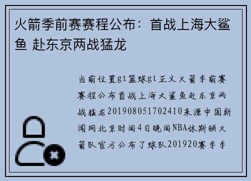 火箭季前赛赛程公布：首战上海大鲨鱼 赴东京两战猛龙