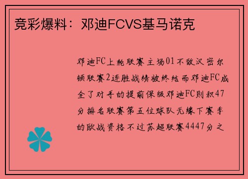 竞彩爆料：邓迪FCVS基马诺克
