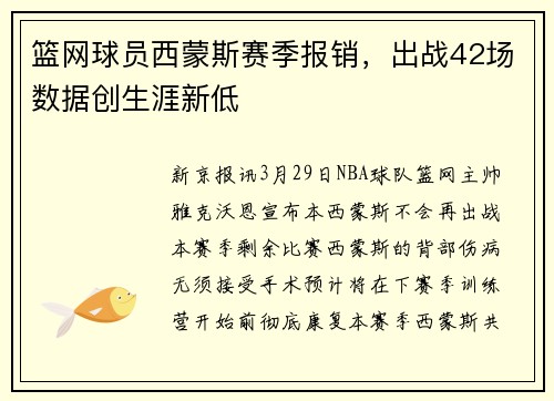 篮网球员西蒙斯赛季报销，出战42场数据创生涯新低