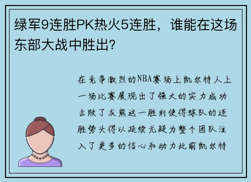 绿军9连胜PK热火5连胜，谁能在这场东部大战中胜出？