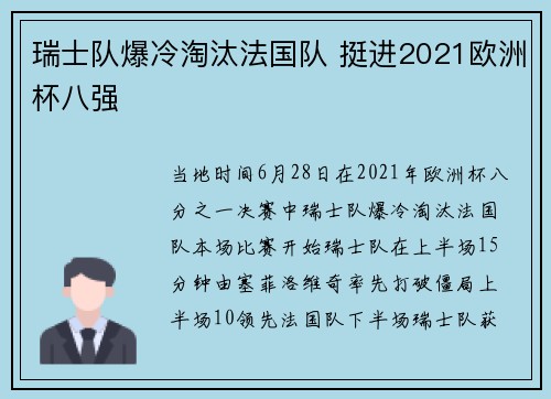瑞士队爆冷淘汰法国队 挺进2021欧洲杯八强