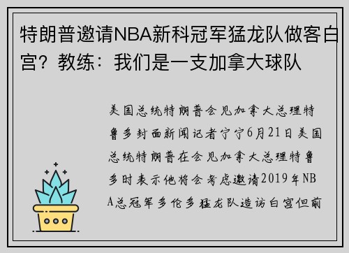 特朗普邀请NBA新科冠军猛龙队做客白宫？教练：我们是一支加拿大球队
