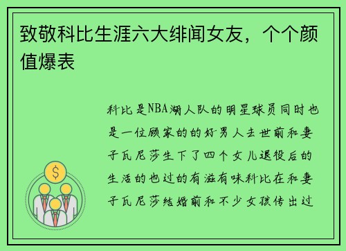 致敬科比生涯六大绯闻女友，个个颜值爆表