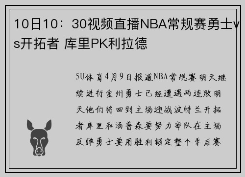 10日10：30视频直播NBA常规赛勇士vs开拓者 库里PK利拉德