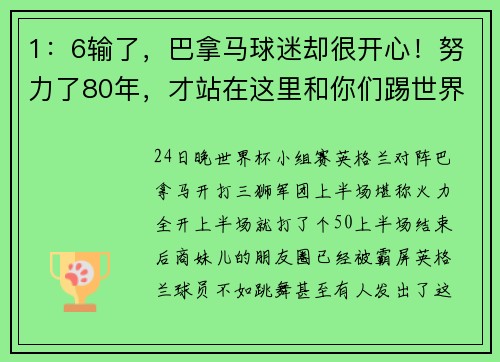 1：6输了，巴拿马球迷却很开心！努力了80年，才站在这里和你们踢世界杯……
