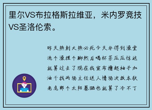 里尔VS布拉格斯拉维亚，米内罗竞技VS圣洛伦索。