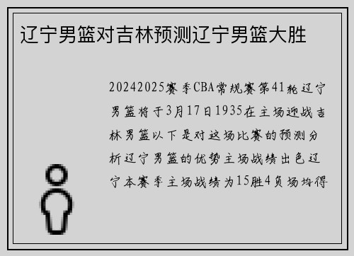 辽宁男篮对吉林预测辽宁男篮大胜