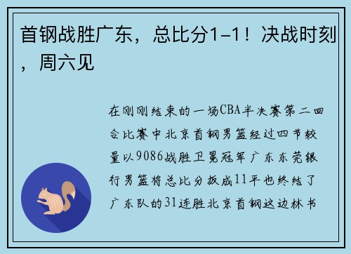 首钢战胜广东，总比分1-1！决战时刻，周六见