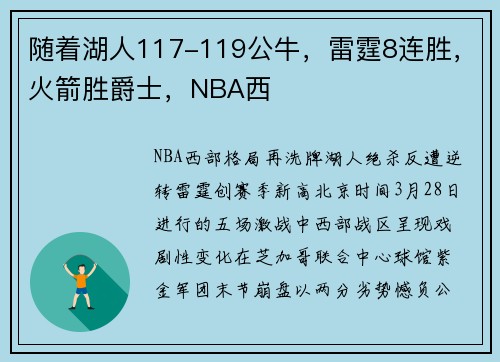 随着湖人117-119公牛，雷霆8连胜，火箭胜爵士，NBA西