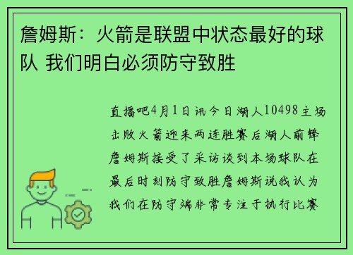 詹姆斯：火箭是联盟中状态最好的球队 我们明白必须防守致胜