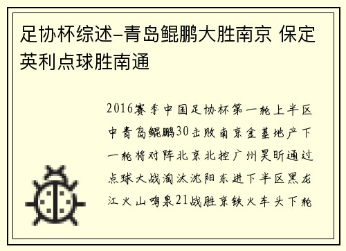 足协杯综述-青岛鲲鹏大胜南京 保定英利点球胜南通