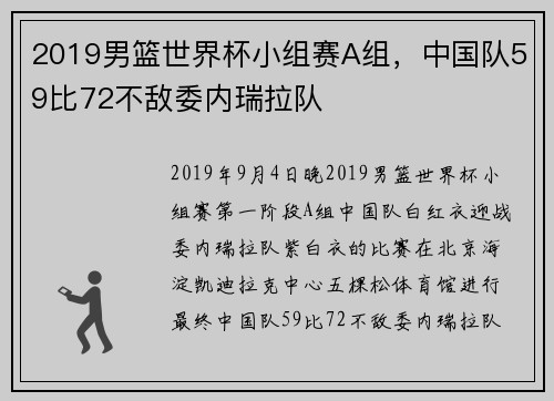 2019男篮世界杯小组赛A组，中国队59比72不敌委内瑞拉队
