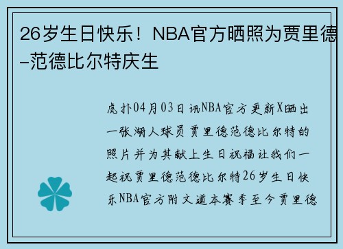 26岁生日快乐！NBA官方晒照为贾里德-范德比尔特庆生