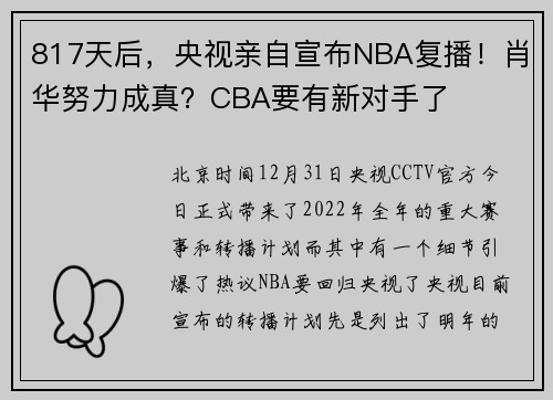 817天后，央视亲自宣布NBA复播！肖华努力成真？CBA要有新对手了