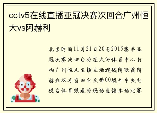 cctv5在线直播亚冠决赛次回合广州恒大vs阿赫利