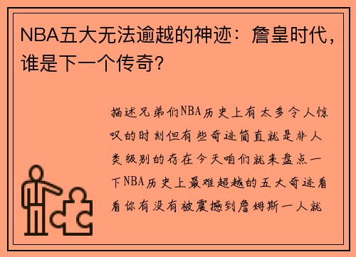 NBA五大无法逾越的神迹：詹皇时代，谁是下一个传奇？