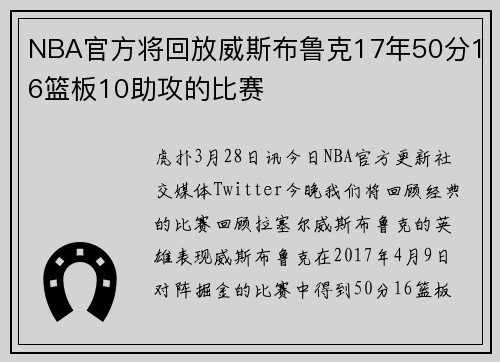 NBA官方将回放威斯布鲁克17年50分16篮板10助攻的比赛