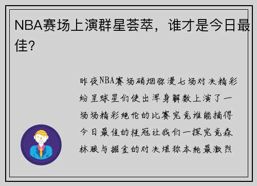 NBA赛场上演群星荟萃，谁才是今日最佳？