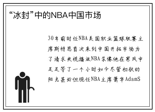 “冰封”中的NBA中国市场