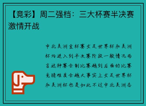 【竞彩】周二强档：三大杯赛半决赛激情开战
