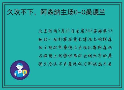 久攻不下，阿森纳主场0-0桑德兰