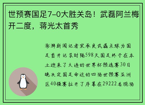 世预赛国足7-0大胜关岛！武磊阿兰梅开二度，蒋光太首秀