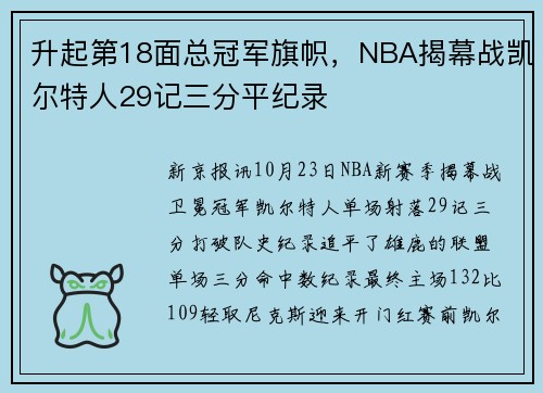 升起第18面总冠军旗帜，NBA揭幕战凯尔特人29记三分平纪录