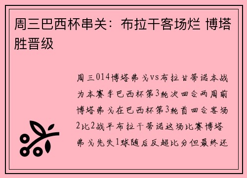 周三巴西杯串关：布拉干客场烂 博塔胜晋级