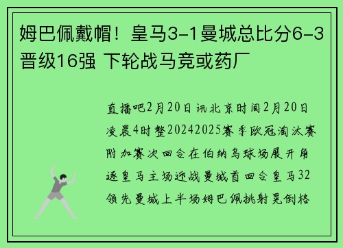 姆巴佩戴帽！皇马3-1曼城总比分6-3晋级16强 下轮战马竞或药厂