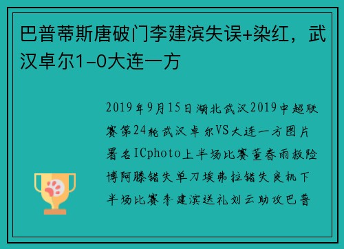 巴普蒂斯唐破门李建滨失误+染红，武汉卓尔1-0大连一方