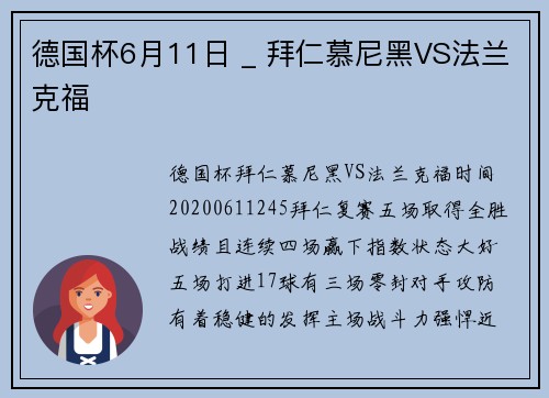 德国杯6月11日 _ 拜仁慕尼黑VS法兰克福