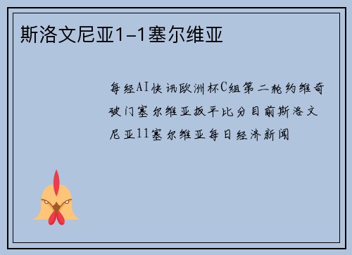 斯洛文尼亚1-1塞尔维亚