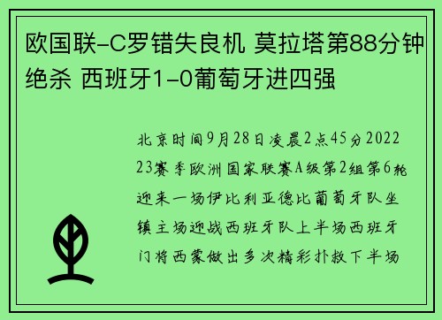 欧国联-C罗错失良机 莫拉塔第88分钟绝杀 西班牙1-0葡萄牙进四强