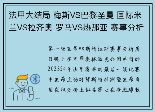 法甲大结局 梅斯VS巴黎圣曼 国际米兰VS拉齐奥 罗马VS热那亚 赛事分析