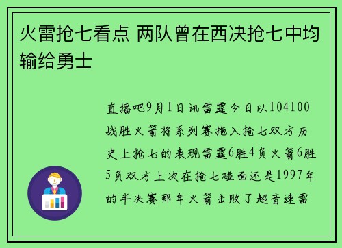 火雷抢七看点 两队曾在西决抢七中均输给勇士