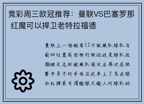 竞彩周三欧冠推荐：曼联VS巴塞罗那 红魔可以捍卫老特拉福德