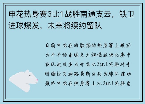 申花热身赛3比1战胜南通支云，铁卫进球爆发，未来将续约留队
