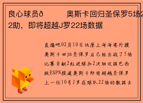 良心球员👍奥斯卡回归圣保罗5场2球2助，即将超越J罗22场数据