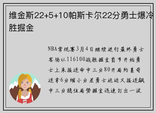 维金斯22+5+10帕斯卡尔22分勇士爆冷胜掘金