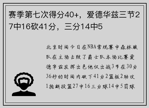赛季第七次得分40+，爱德华兹三节27中16砍41分，三分14中5