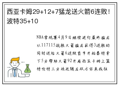 西亚卡姆29+12+7猛龙送火箭6连败！波特35+10