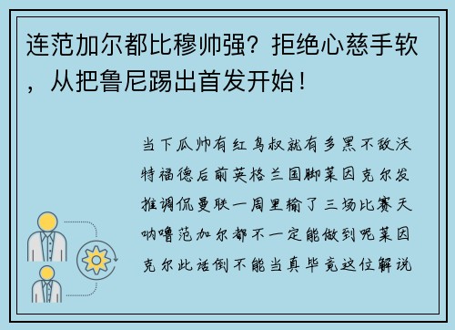 连范加尔都比穆帅强？拒绝心慈手软，从把鲁尼踢出首发开始！