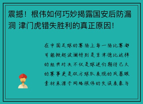 震撼！根伟如何巧妙揭露国安后防漏洞 津门虎错失胜利的真正原因！