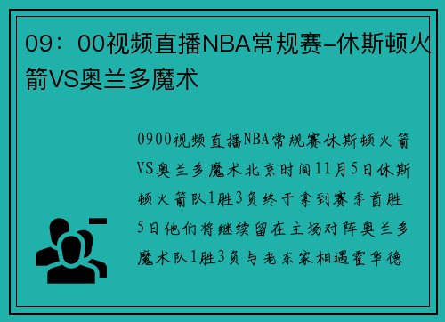 09：00视频直播NBA常规赛-休斯顿火箭VS奥兰多魔术