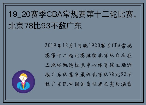 19_20赛季CBA常规赛第十二轮比赛，北京78比93不敌广东