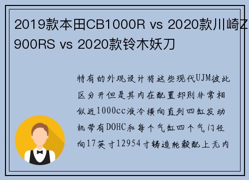 2019款本田CB1000R vs 2020款川崎Z900RS vs 2020款铃木妖刀