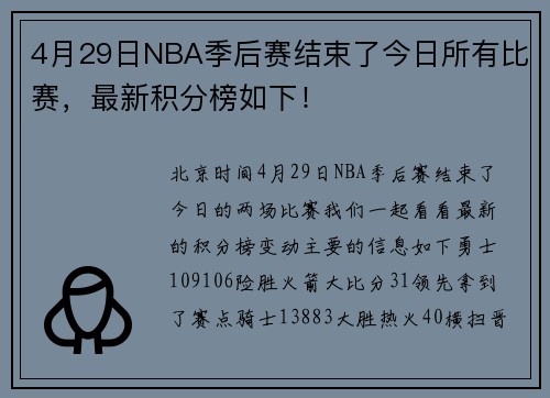 4月29日NBA季后赛结束了今日所有比赛，最新积分榜如下！