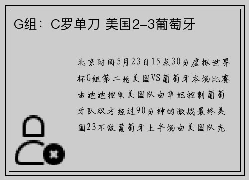 G组：C罗单刀 美国2-3葡萄牙