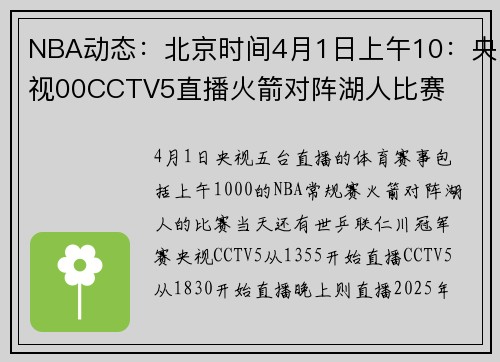 NBA动态：北京时间4月1日上午10：央视00CCTV5直播火箭对阵湖人比赛